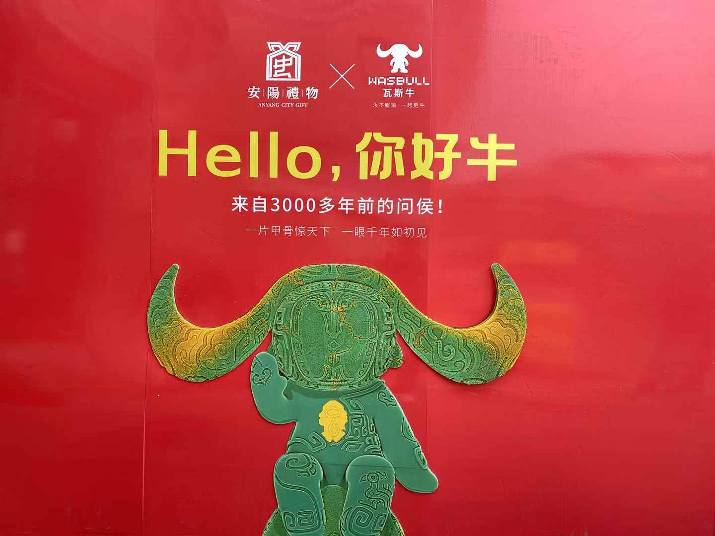 北京西林設(shè)計文創(chuàng)×安陽禮物：以「國寶亞長牛X瓦斯?！菇獯a三千年文明，打造中國式城市文旅新名片